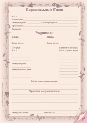 Персональный женский лист